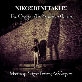 Tou Onirou Esvisan Ta Fota (Gia Ta Paidia Pou Hathikan) by Nikos Venetakis