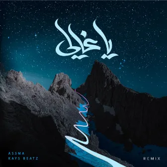 Ya Ghali - يا غالي (Remix) by Kays Beatz