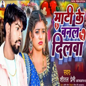 Mati Ke Banal Dilwa (Bhojpuri) by Shital Premi