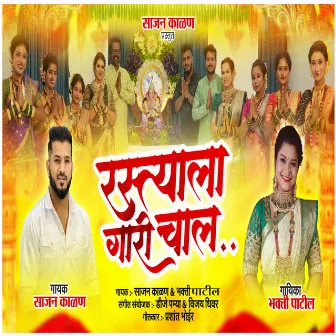 Rastyala Gari Chal by Bhakti Patil