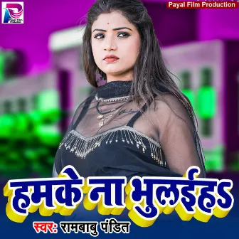 Hamke Na Bhuklaiha (Bhojpuri Song) by Rambabu Pandit