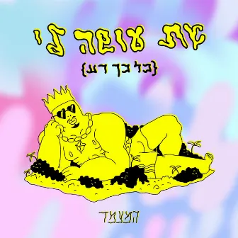 את עושה לי כל כך רע by The Clutch