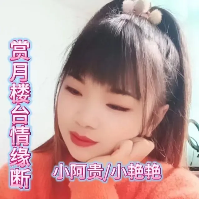 赏月楼台情缘断