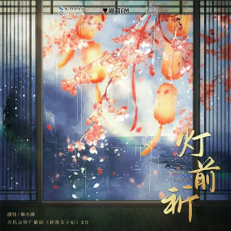 灯前祈 (《神探太子妃》广播剧主题曲) by 朝歌夜弦