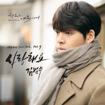 Uncontrollably Fond OST Part.9 by KIM BUMSOO