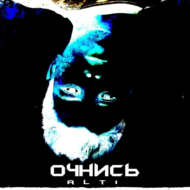 Очнись