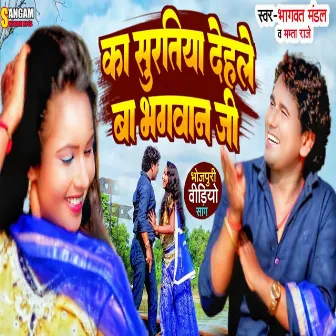 Ka Suratiya Dehleba Bhagwan Ji (Bhojpuri) by Mamta Raje