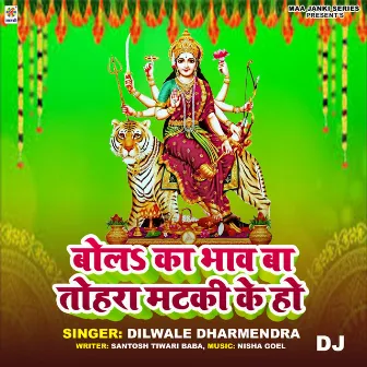 Bola Ka Bhaw Ba Tohra Matki Ke Ho DJ by Dilwale Dharmendra