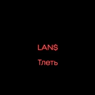 Тлеть by LAN$