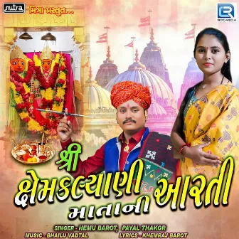 Shree Kshemkalyani Matani Aarti by Payal Thakor