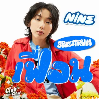 เฟื่อน (Spectrum) [Instrumental] by Nine