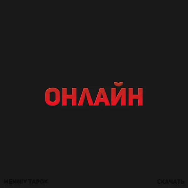 Онлайн