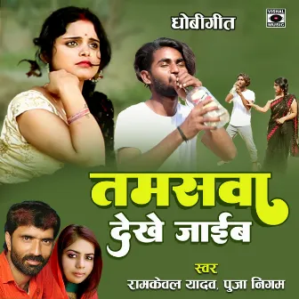 Tamashava Dekhe Jaib by 