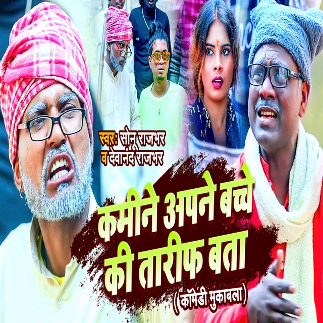 Kamine Apne Bachche Ki Tarif Bata - Bhojpuri