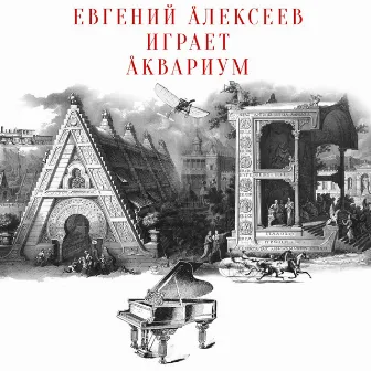 Евгений Алексеев играет аквариум by Evgeny Alexeev