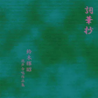 Shiikashō - Teruaki Suzuki Choral Works For Mixed Choir by Masao Mukai