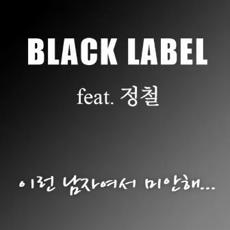 이런 남자여서 미안해 by Black Label