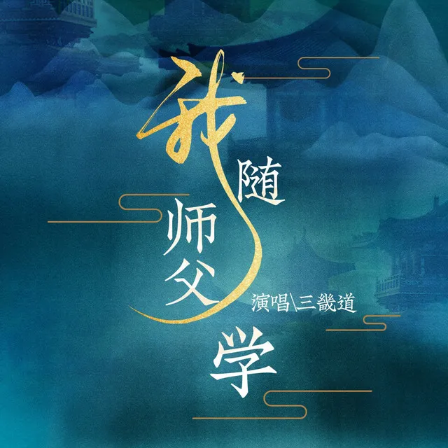 我随师父学