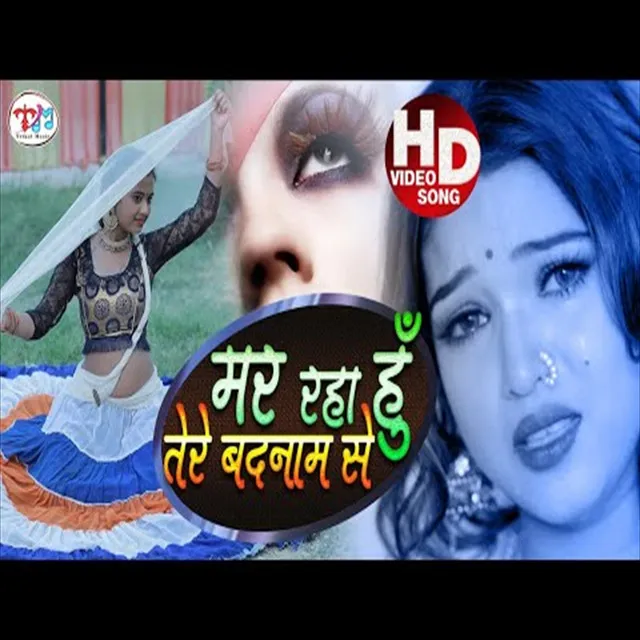 Mar Raha Hu Tere Badnam Se - Bhojpuri Song