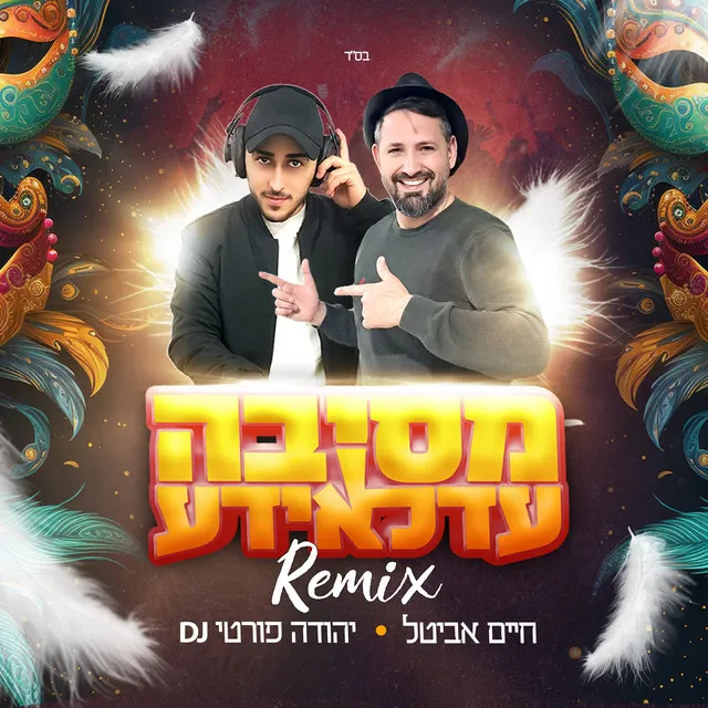 מסיבה עדלאידע (Remix)