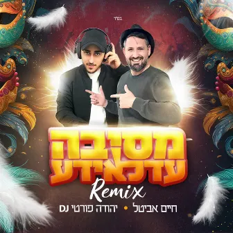 מסיבה עדלאידע (Remix) by Unknown Artist