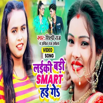 Laike Badi Smart Hai Ge (Bhojpuri) by Ankit Raj Akela