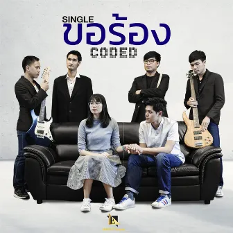 ขอร้อง by Coded