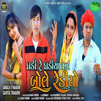 Ghadi Rr Ghadiyal Ma Bole Redio by Savita Thakor