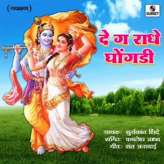 De Ga Radhe Ghongadi by Surykant Shinde