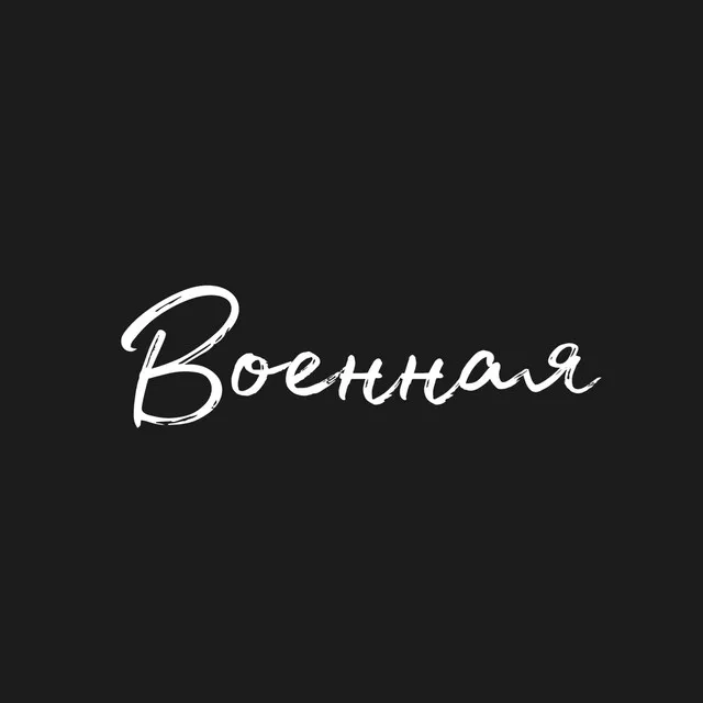 военная