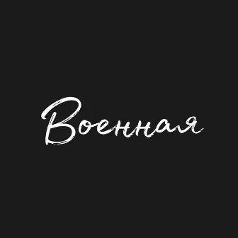 военная by versionzzz