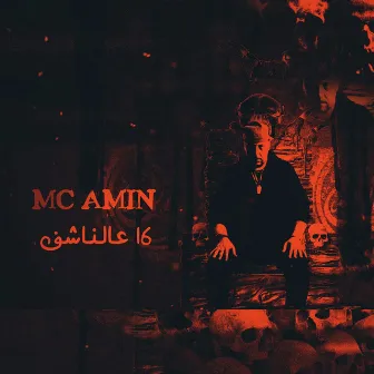 16 3al Nashef by MC Amin