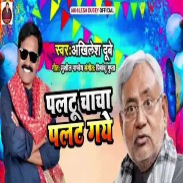 Palatu Chacha Palat Gaye (Bhojpuri)