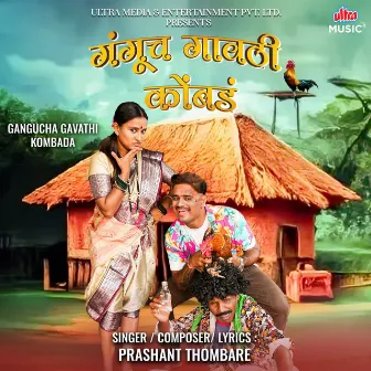 Gangucha Gavathi Kombada by Prashant Thombre