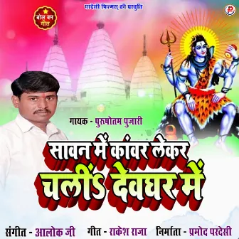 Sawan Me Kanwar Lekar Devghar Chali (Bhojpuri) by Purushottam Pujari