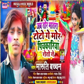 Jab Tor Bhatra Toto Ge (Bhojpuri) by Maruti Bachchan