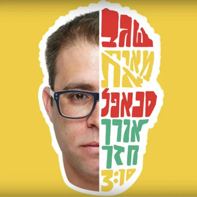 שגב מארח את סנאפל - אורן חזן