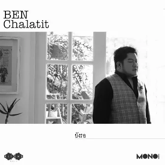 ยังรอ by Ben Chalatit