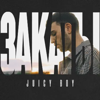 Закаты by JUICY BOY