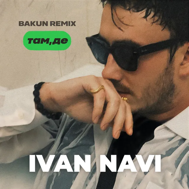 Там, де - Bakun Remix