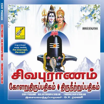 Sivapuranam Kolaru Thirupathigam Thiruneerupathigam by D.V. Ramani