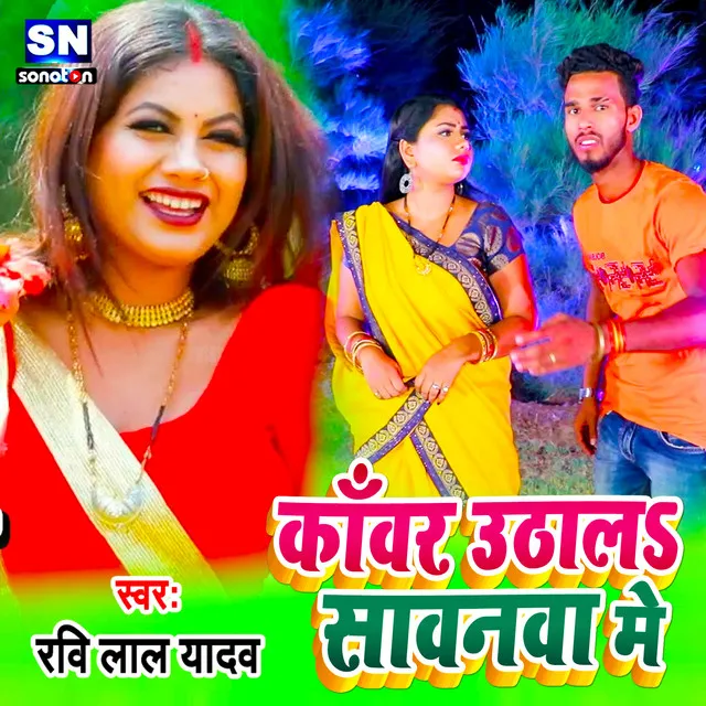 Kawar Uthala Sawanwa Me - Bhojpuri