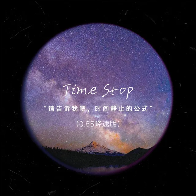 Time Stop - 0.85降速版