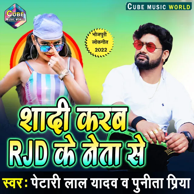 Shadee Karam Rjd Ke Neta Se (Bhojpuri)