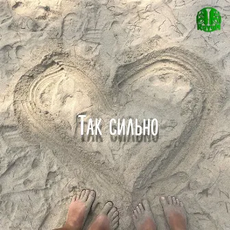 Так сильно by Rayon