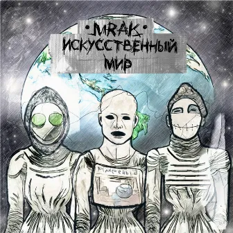 Искусственный мир by Mrak