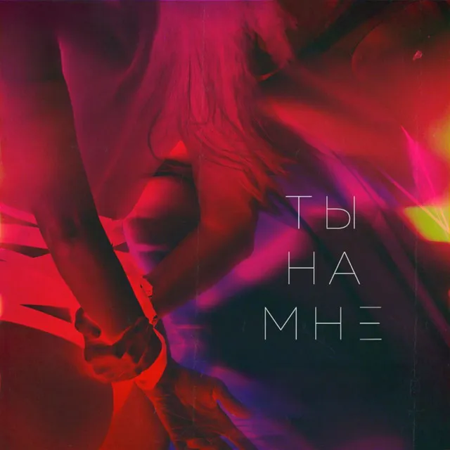 Ты на мне