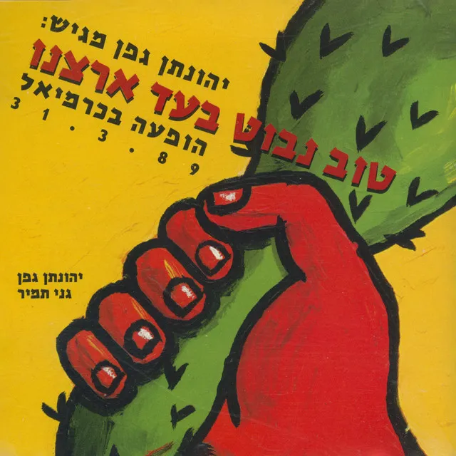 הצגת החברים