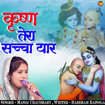 Krisha Tera Sacha Yaar Se by Manoj Chaudhary