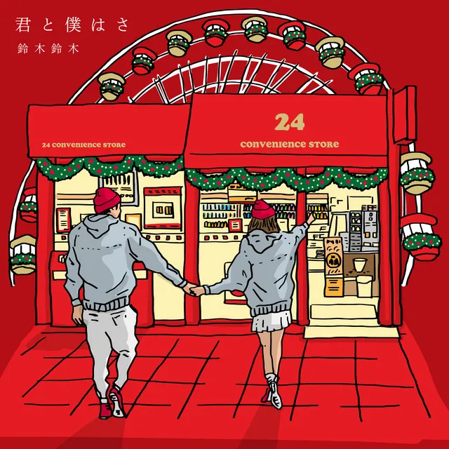 君と僕はさ (Xmas ver.)